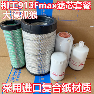 适配新款 国四 柳工913Fmax空气滤芯 机油滤清器柴油格油水分离器