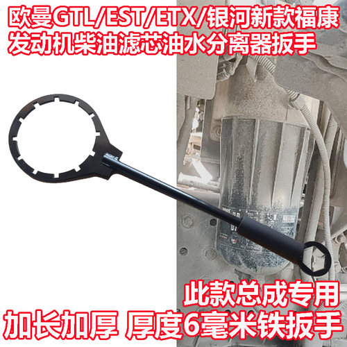 适配欧曼GTL/EST/ETX/银河新款福康发动机柴油滤芯油水分离器扳手