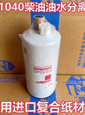FS1040油水分离器滤芯FS1041康明斯3101872柴油滤芯FS1007滤清器