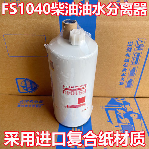 FS1040油水分离器滤芯FS1041康明斯3101872柴油滤芯FS1007滤清器