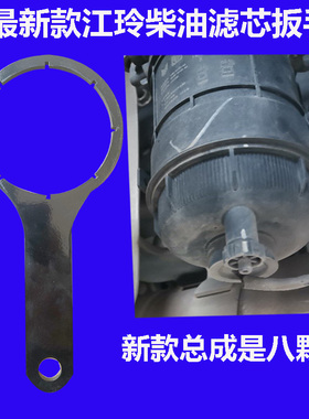 适配江铃新顺达凯运凯锐n600 N720 n800国六柴油滤芯扳手柴油格