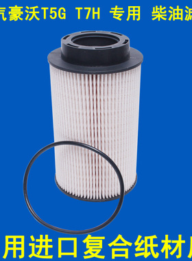 适配重汽豪沃T7H T5G柴油滤滤清器201V12503-0063/0061/PU1059