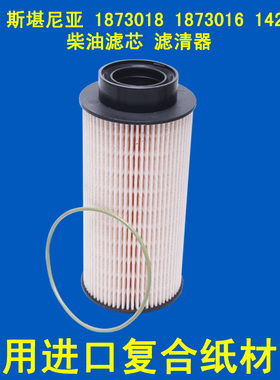 适配 1873018 1873016 1429059斯堪尼亚柴油滤芯滤清器泵车燃油滤