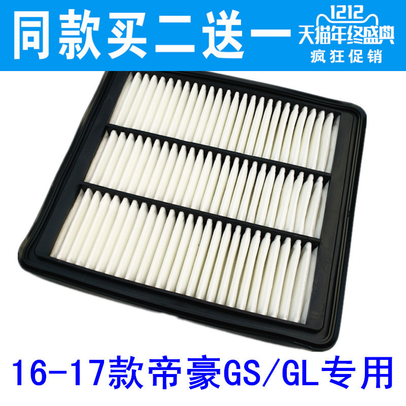 适配 吉利帝豪GS GL空气滤芯 空气滤清器1.3T/1.8 空气格 空滤