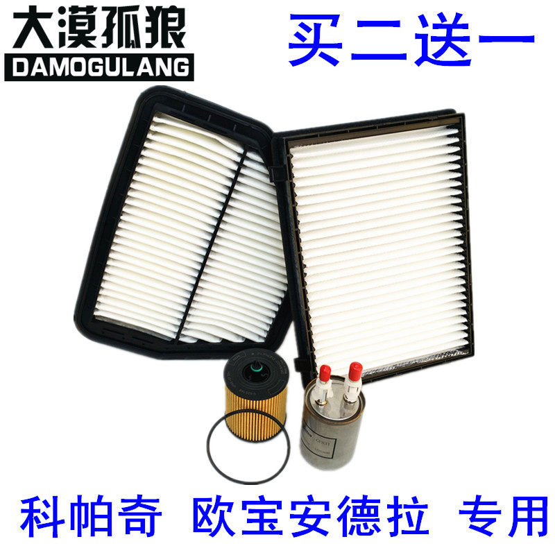 适配 雪佛兰科帕奇空气滤芯2.4欧宝安德拉空调滤清器 机油格 空滤