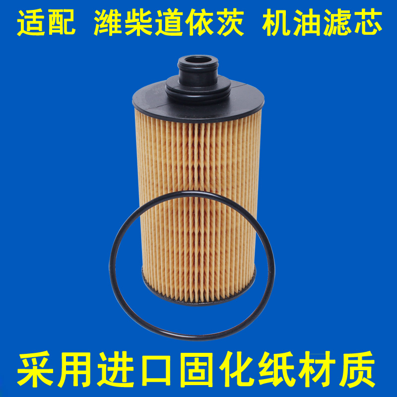 适配潍柴道依茨雷沃机油滤芯