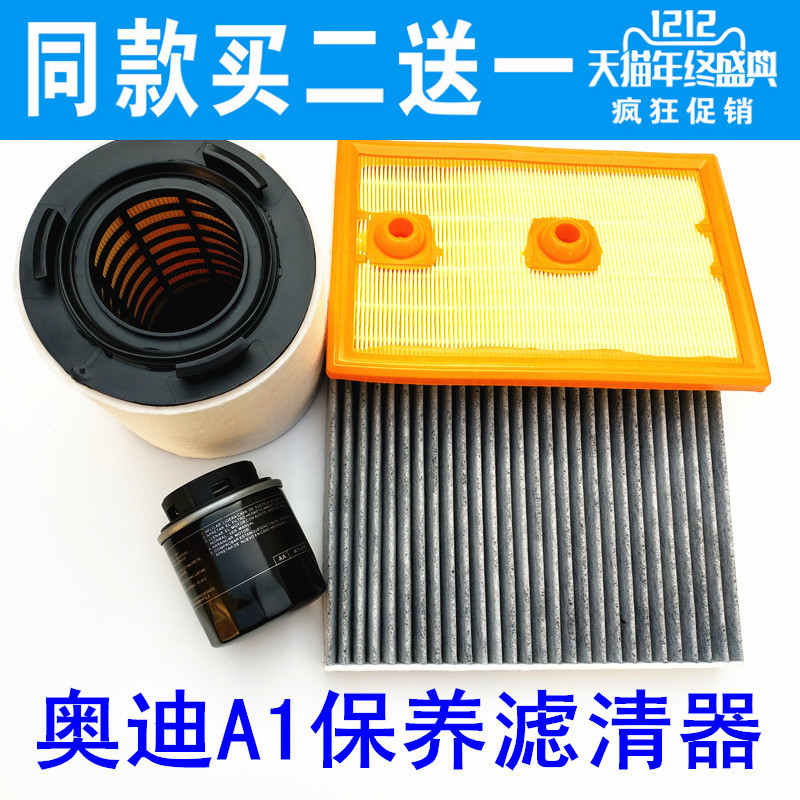 适配奥迪A1空气滤芯 空气格 1.2T/1.4T空调滤清器机油格保养三滤