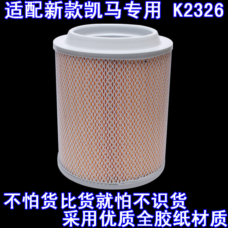 适配新凯马空气滤芯 凯杰 凯顺 D25云内4100空滤 k2326空气滤清器