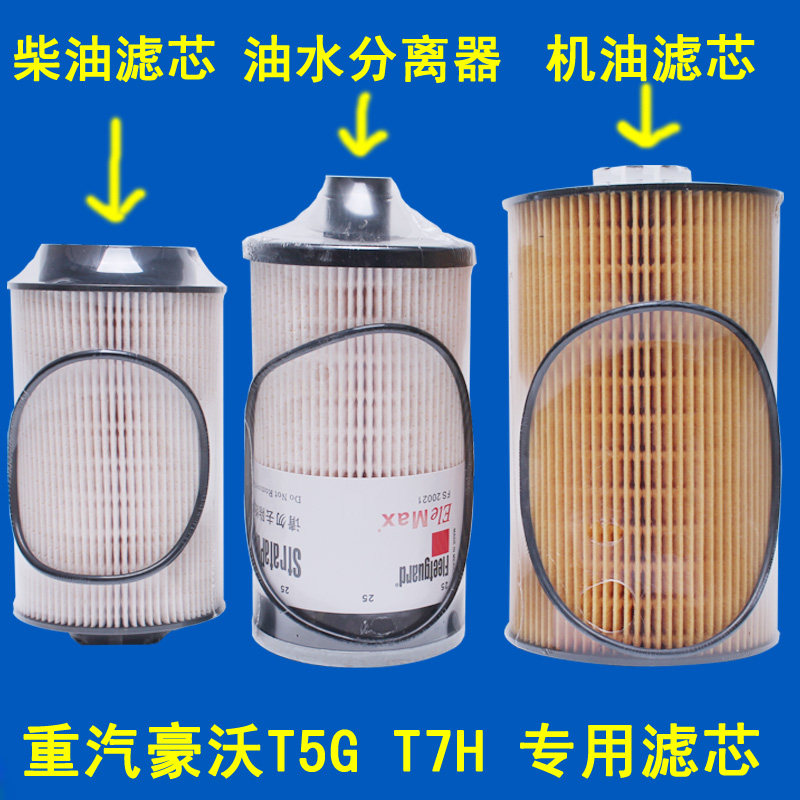 适配 重汽豪沃T7H T5G 机油滤芯 柴油滤芯 燃油滤清器 油水分离器