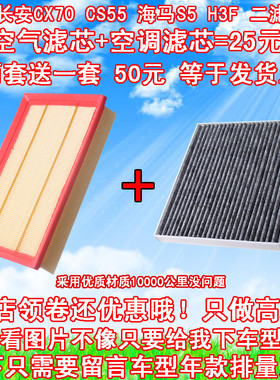 适配海马S5 北汽幻速H3F 长安CX70 CS55 空气滤芯 空调滤清器二滤