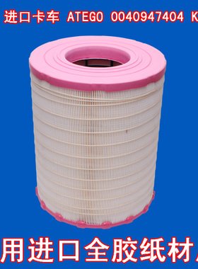适配进口奔驰ATEGO空气滤芯重卡0040947404 2AXOR/2EAONIC滤清器