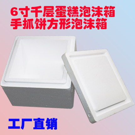 泡沫箱蛋糕正方形保温防溶解泡沫箱6寸8寸1磅2磅蛋糕泡沫箱