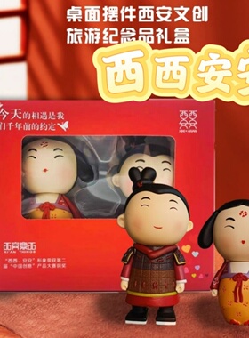 西西安安公仔摆件西安文创旅游纪念品中式新婚祝福结婚礼物伴手礼