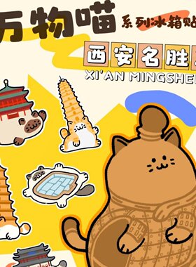 西安冰箱贴兵猫俑文创萌托邦CUTOPIA万物喵西安喵伴手礼纪念礼品