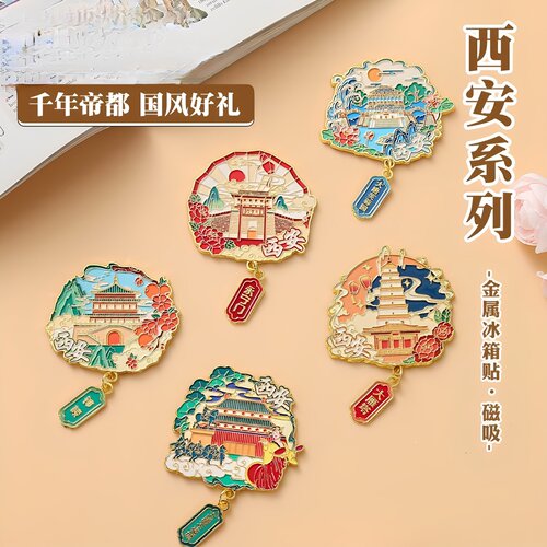 西安新款文创金属冰箱贴磁贴个性创意中国城市旅游纪念品伴手礼品