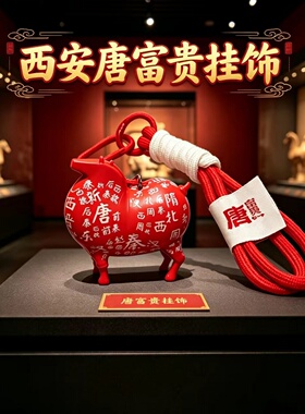 正品唐富贵，西安东西官方IP