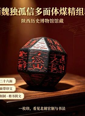安文创博物馆独孤信多面体将军印