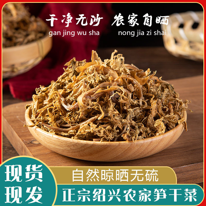 2025年纯手工绍兴笋干菜农家自制 浙江嵊州笋子菜笋丝梅干菜