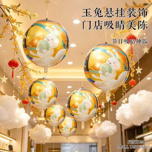 中秋节氛围布置印花4D铝膜气球店铺商场幼儿园活动场景装饰道具