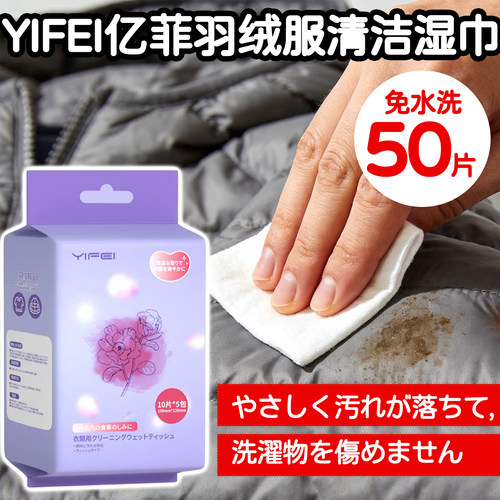 YIFEI亿菲羽绒服清洁湿巾