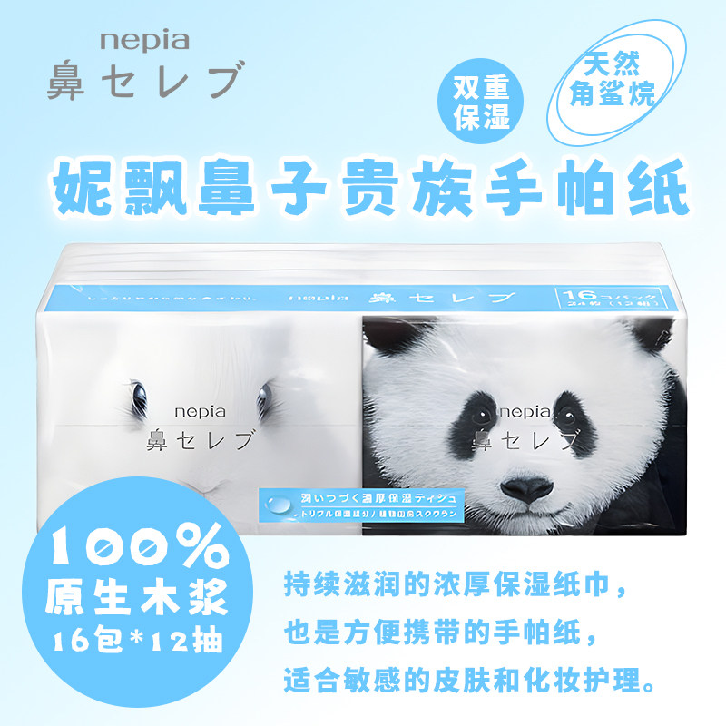 日本nepia妮飘熊猫纸巾鼻子贵族手帕纸擦鼻涕用纸超柔宝宝面巾纸