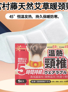 宫村藤一次性暖颈贴冬老人护脖宝