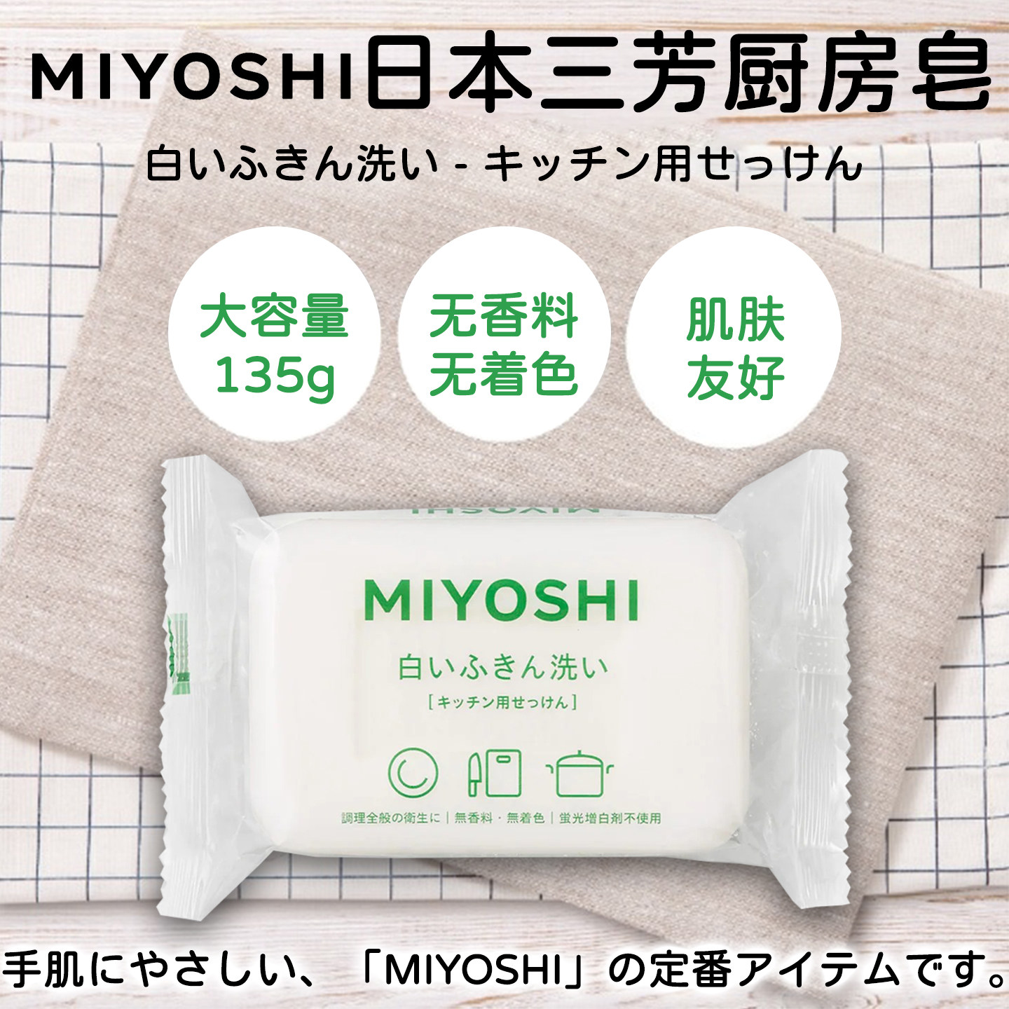日本三芳厨房洗抹布皂135g图片