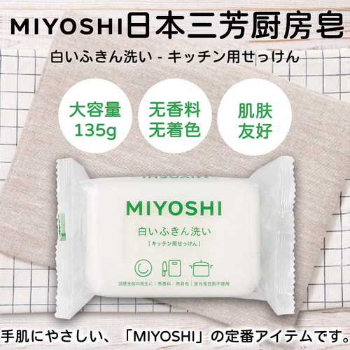 日本三芳厨房洗抹布皂135g
