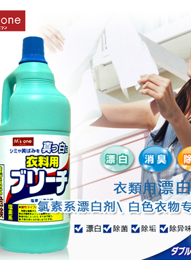 日本M'sone漂白剂白色衣服还原剂去黄洁净去污亮白专用染色抑菌