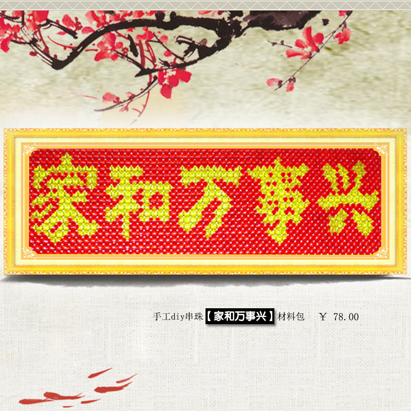 手工diy串珠10mm四角珠珠中珠散珠家和万事兴【材料包】图纸教程