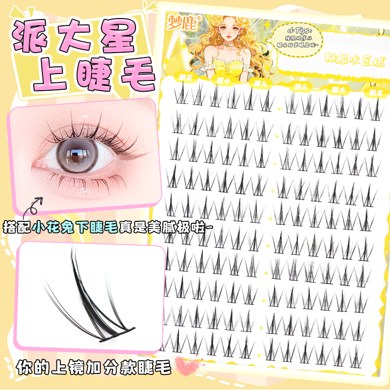 梦鹿【胶水款-派大星】假睫毛