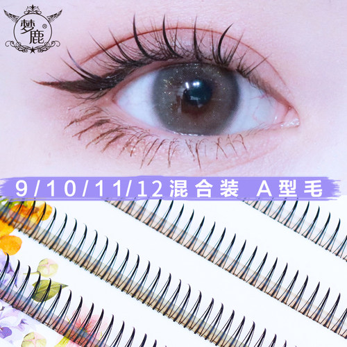 梦鹿A型毛混合装 假睫毛女超自然单簇朵毛分段式仙女毛仙子小恶魔 - 封面