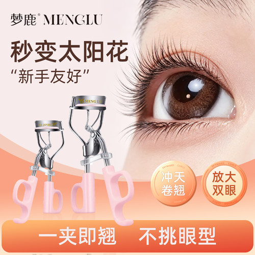 梦鹿太阳花睫毛夹卷翘持久定型