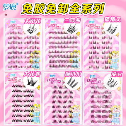 梦鹿免胶自粘全系列假睫毛眼睫毛贴太阳花猫精灵大花卷三部曲猫爪