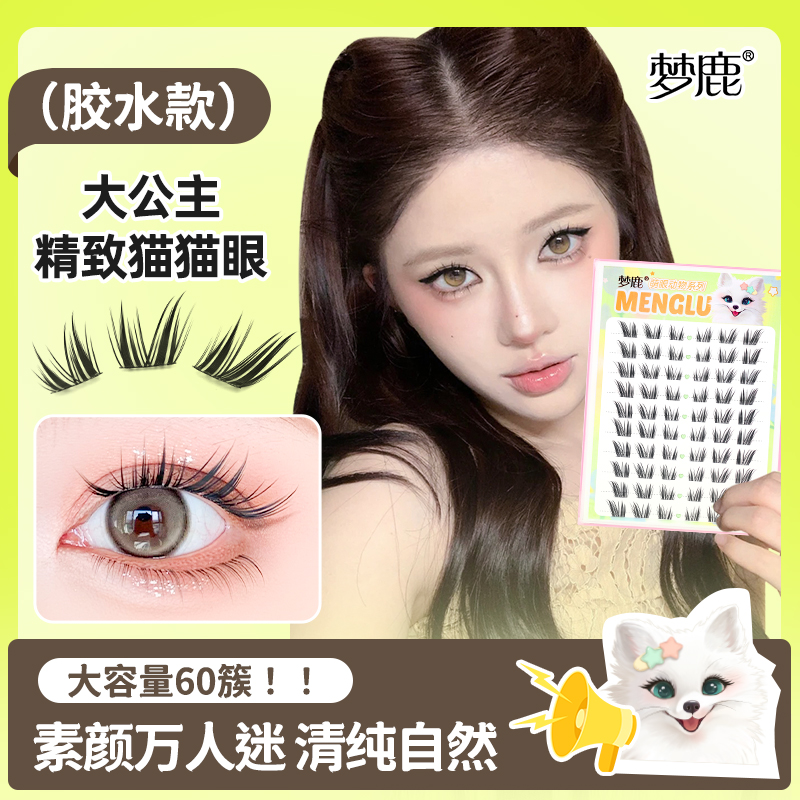 梦鹿大公主斜飞狐系猫系假睫毛分段式仿真仙子毛上镜