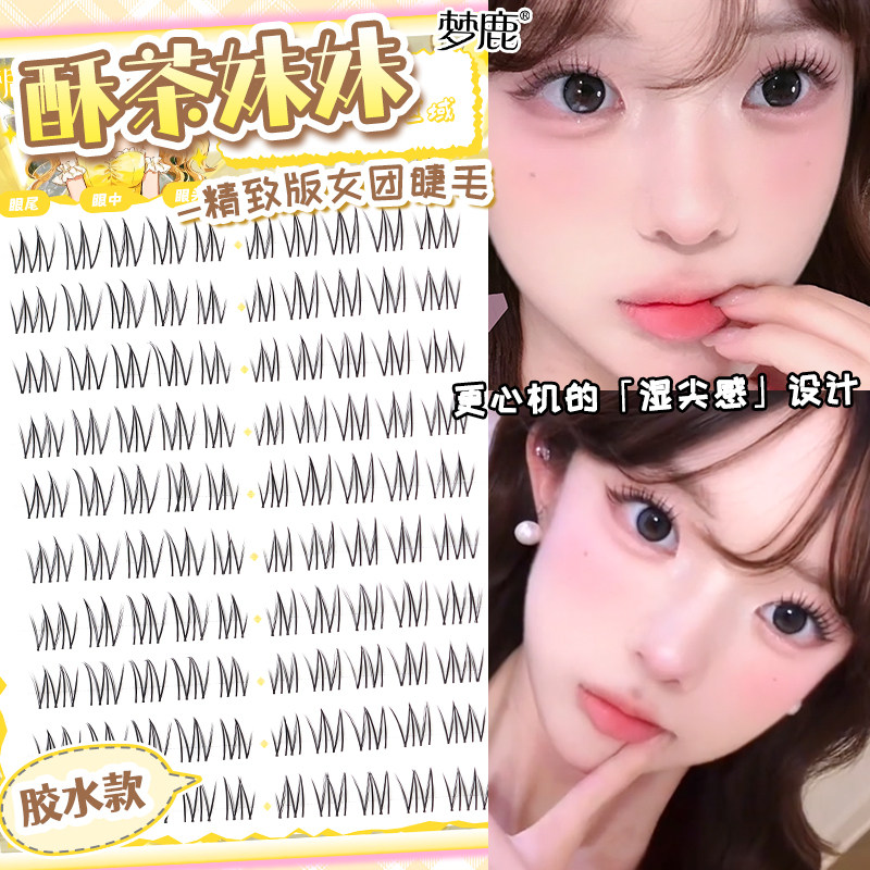 梦鹿酥茶妹妹（精致版）假睫毛自粘眼睫毛贴自然仿真伪素颜新款