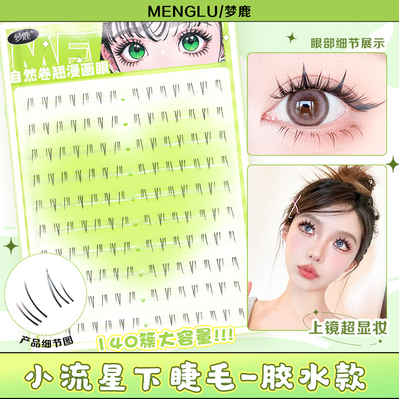 自然分段分段式下睫毛