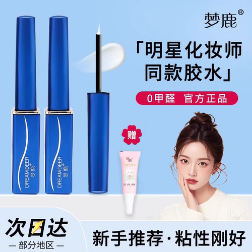 梦鹿无痕温和持久假睫毛胶水速干
