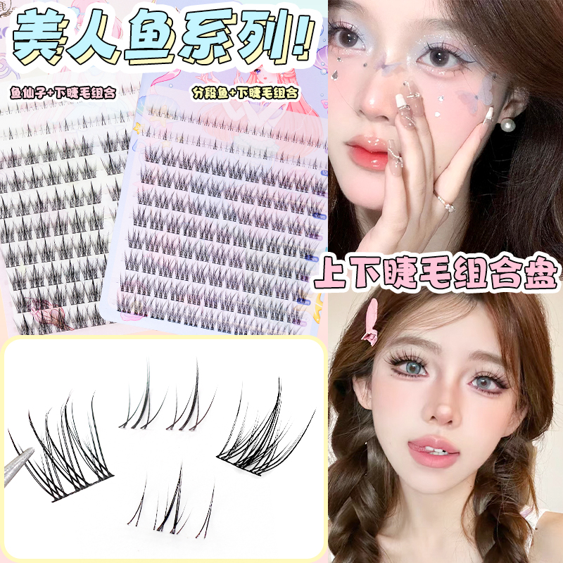 梦鹿分段鱼尾鱼仙子下睫毛