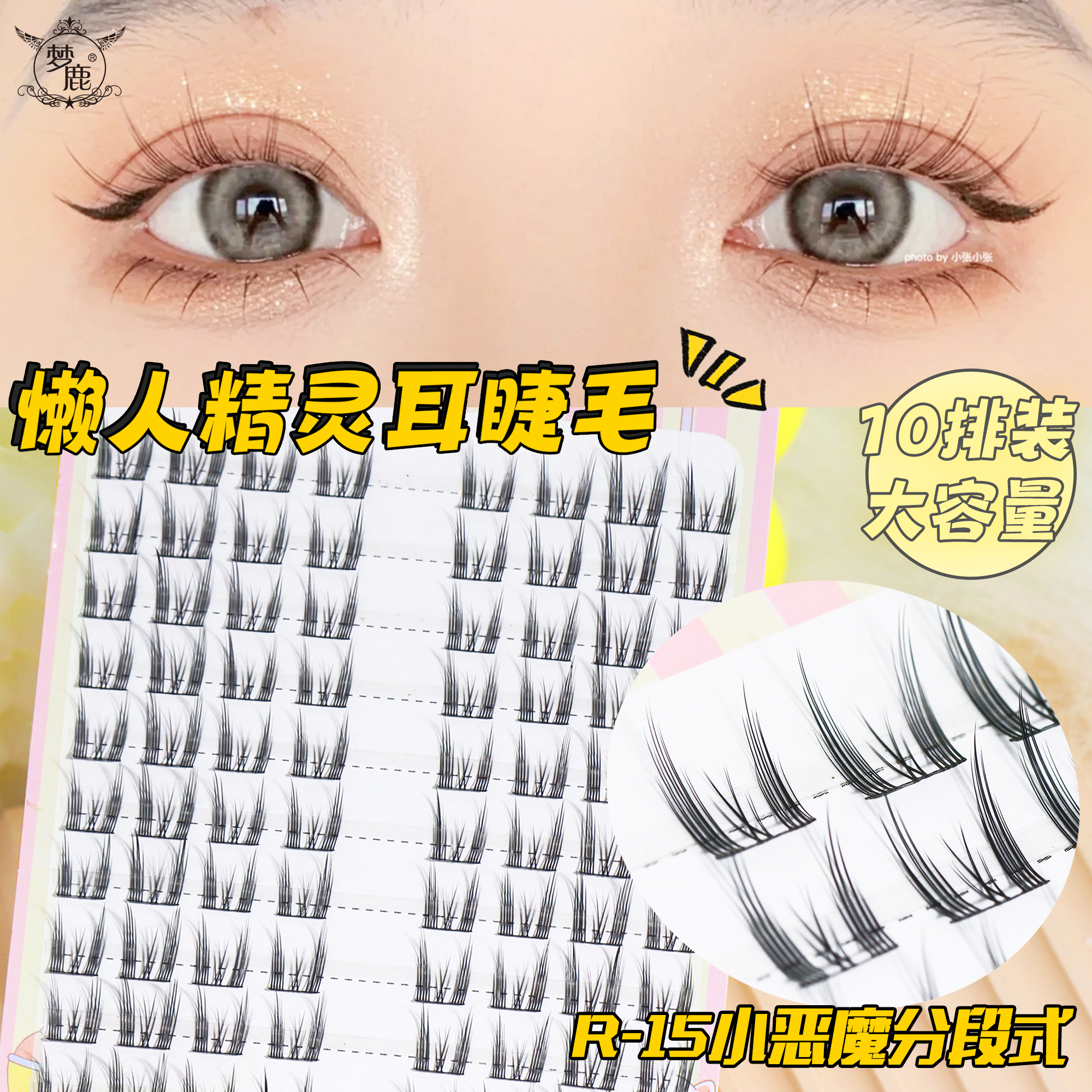 梦鹿精灵耳假睫毛自然小恶魔