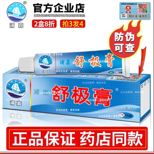 【拍三盒发四盒】舒极膏浦嘉牌正品官方旗舰店成人皮肤痒支持试用