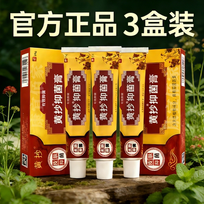 黄抄一抹灵抑菌膏3盒装成人外用