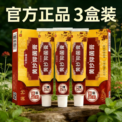 黄抄一抹灵抑菌膏3盒装成人外用