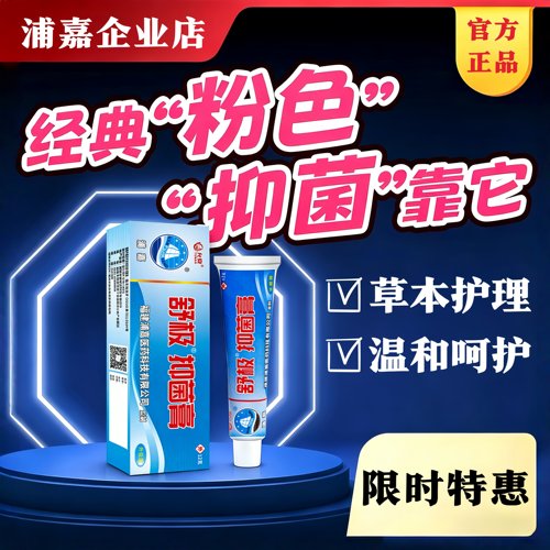 浦嘉舒极膏官方正品外用抑菌乳膏