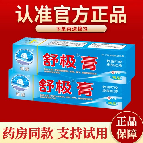 浦嘉舒极膏蚊虫叮咬脚气红疹