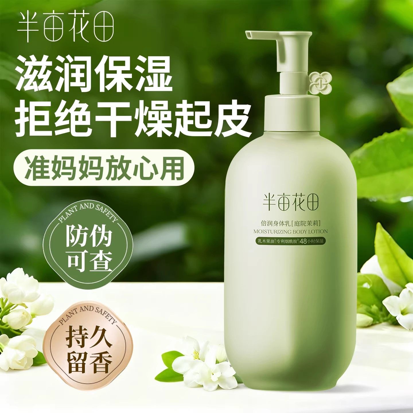半亩花田身体乳润肤露乳官方旗舰店正品滋润干燥保湿久香孕妇可用