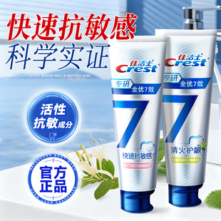 佳洁士全优7效牙膏抗敏感成人含氟去黄去口臭男女正品官方旗舰店