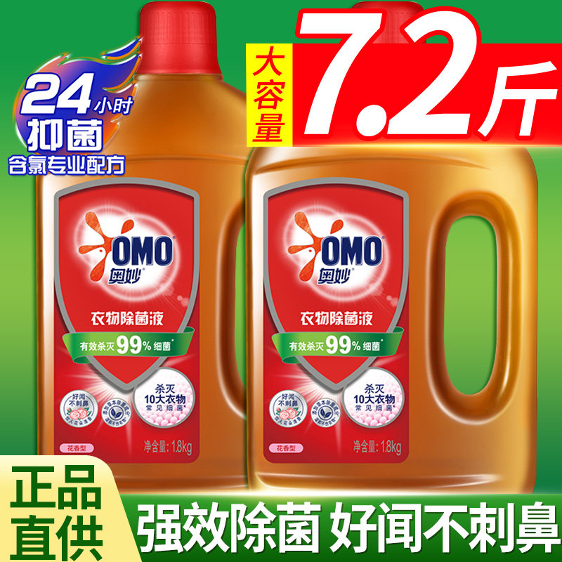 奥妙衣物除菌液消毒液衣服内衣裤家用杀菌洗衣机除螨除菌剂消毒水