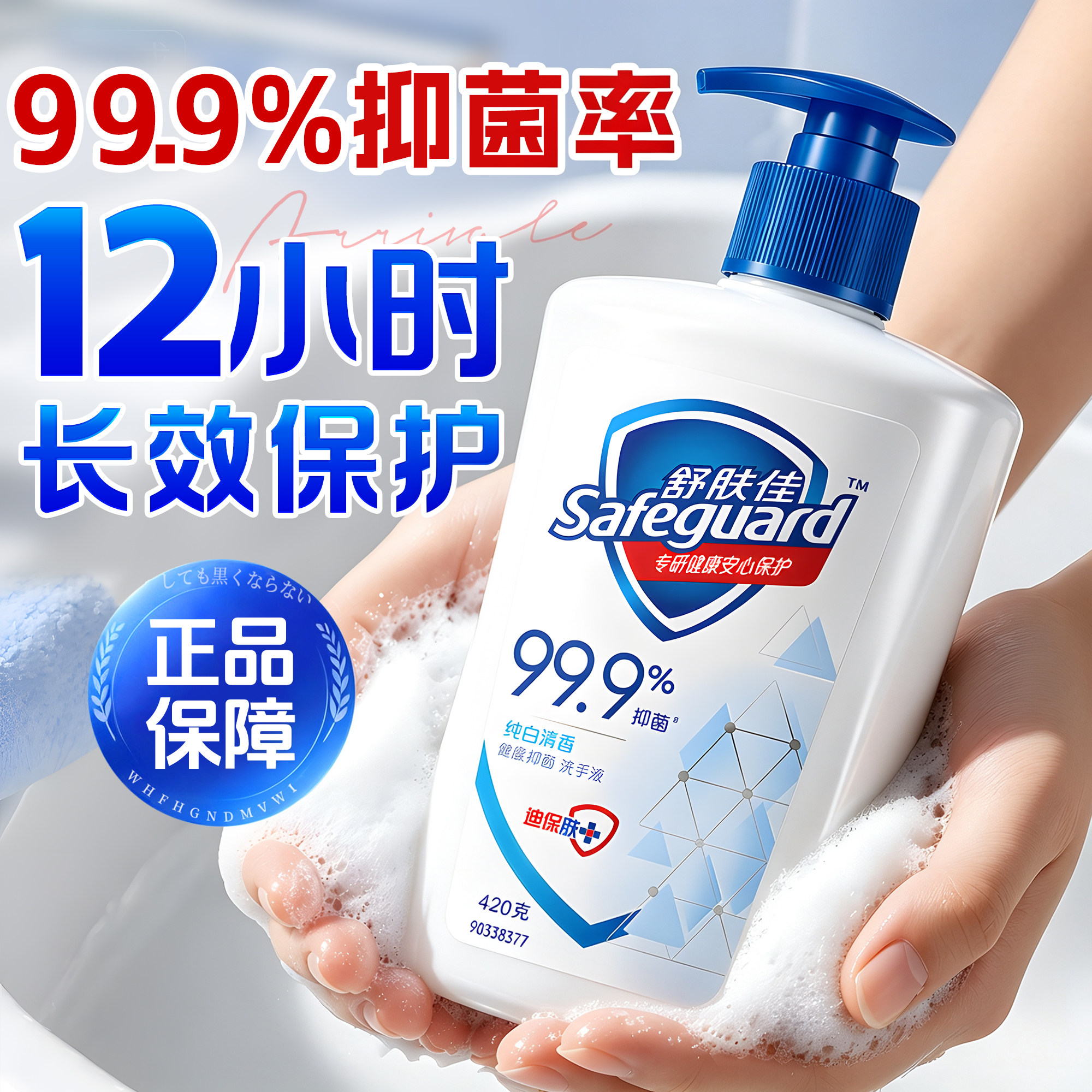 长效保护一整天！舒肤佳洗手液