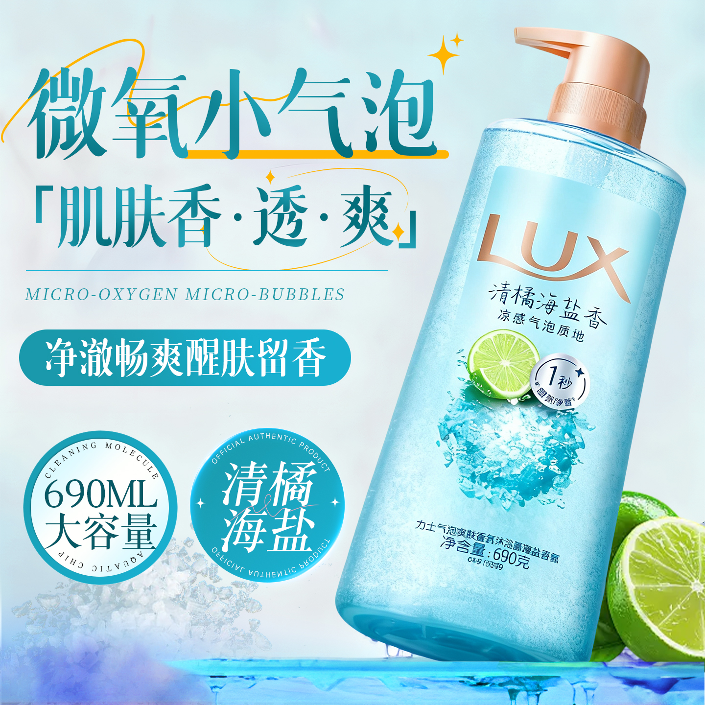 【清橘海盐】力士气泡爽肤沐浴露